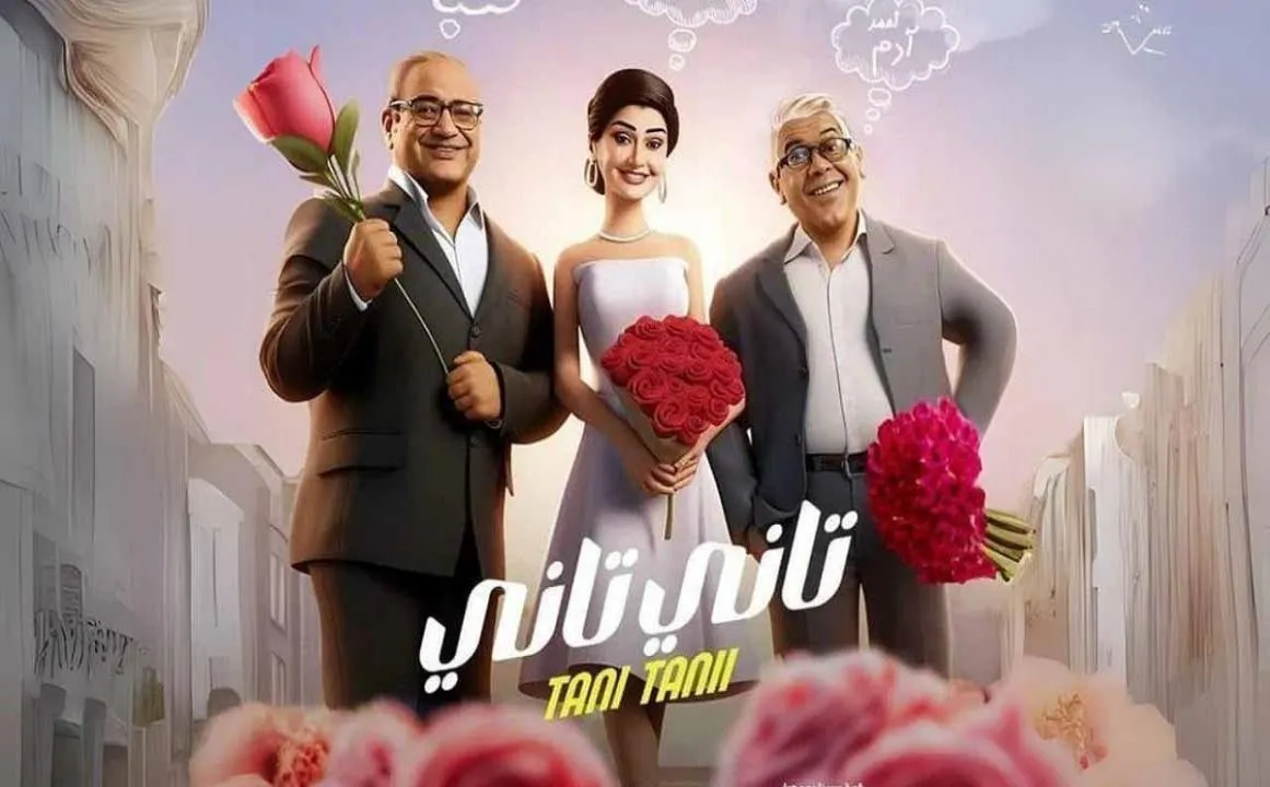 مشاهدة فيلم تاني تاني 2024 كامل اون لاين HD