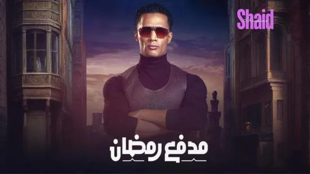 برنامج مدفع رمضان الحلقة 24 الرابعة والعشرون