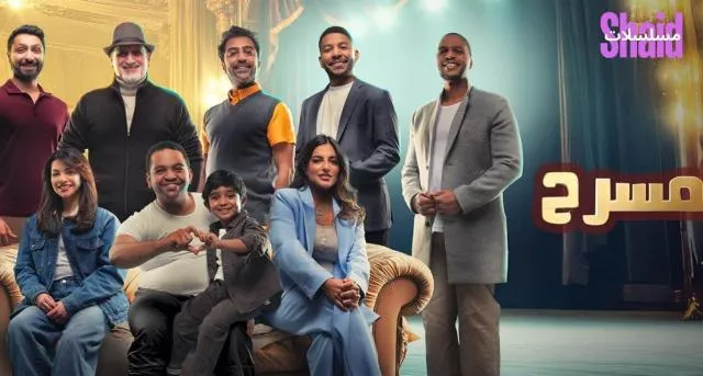 مسلسل مشاهدة مسرحية ملك المسرح 2025 كاملة