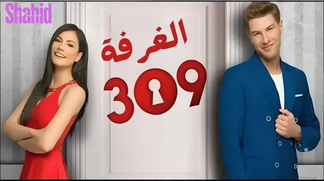 مسلسل الغرفه 309 الحلقة 22 الثانية والعشرون مدبلجة HD