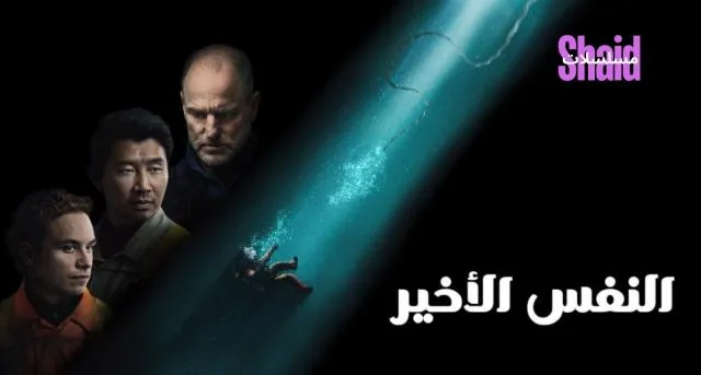 مشاهدة فيلم Last Breath 2025 مدبلج كاملل