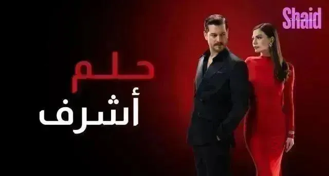 مسلسل حلم اشرف الحلقة 30 الثلاثون مدبلجة
