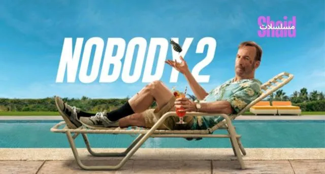 فيلم لا أحد 2 Nobody 2 2025 مترجم كامل
