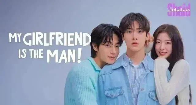مسلسل حبيبتي هي الرجل My Girlfriend is the Man الحلقة 11 الحادية عشر مترجمة