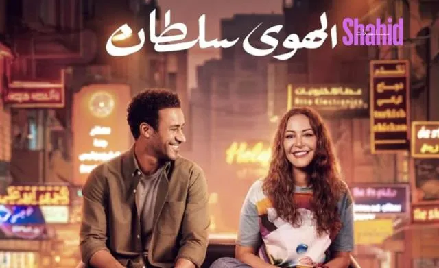مشاهدة فيلم الهوى سلطان 2024 كامل اون لاين HD