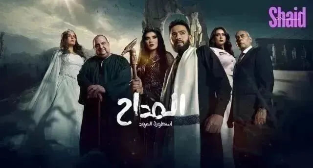 مسلسل المداح ج5 : أسطورة العهد الموسم 5