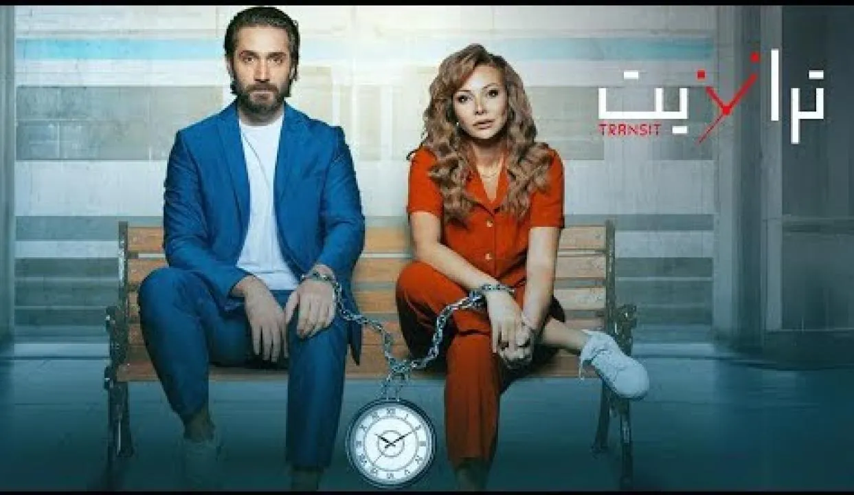 مسلسل ترانزيت الحلقة 30 الثلاثون