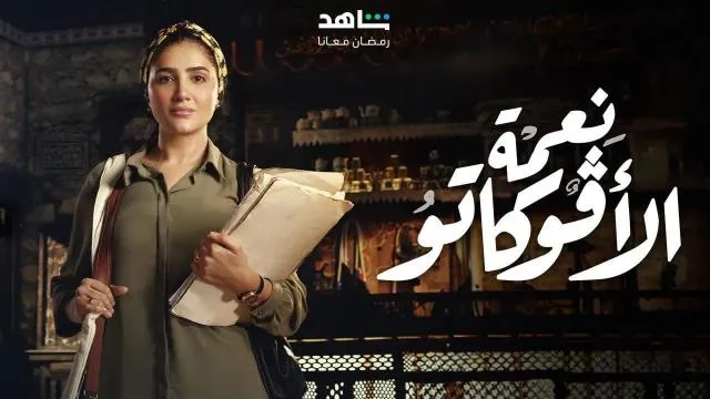 مسلسل نعمة الافوكاتو الحلقة 14 الرابعة عشر HD