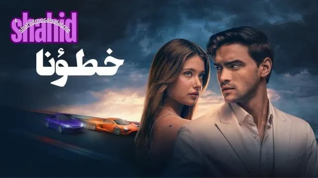 مشاهدة فيلم Culpa Nuestra 2025 خطؤنا مدبلج كامل اون لاين HD