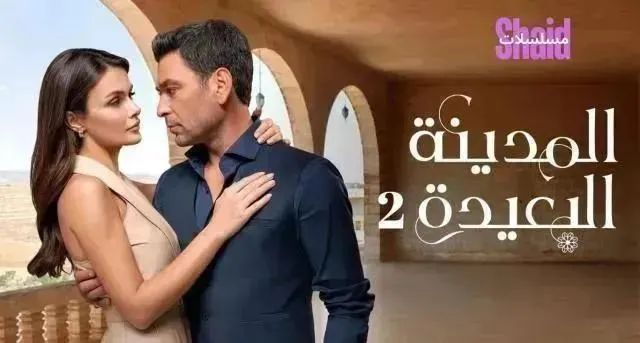 مسلسل المدينة البعيدة 2 الحلقة 6 السادسة مترجمة