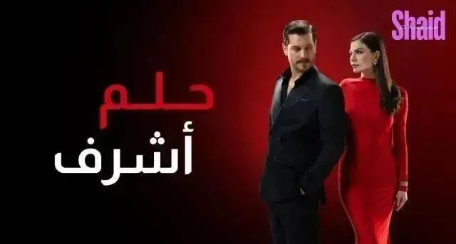 مسلسل حلم اشرف الحلقة 12 الثانية عشر مدبلجة