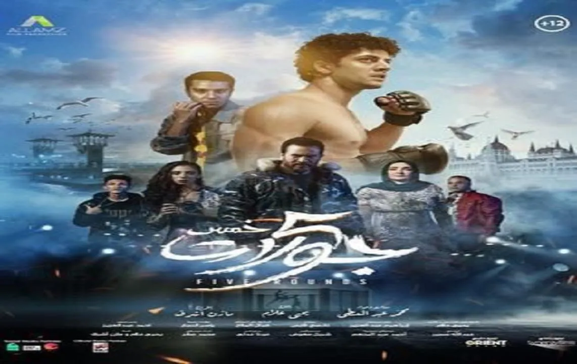 مشاهدة فيلم خمس جولات 2023 كامل اون لاين