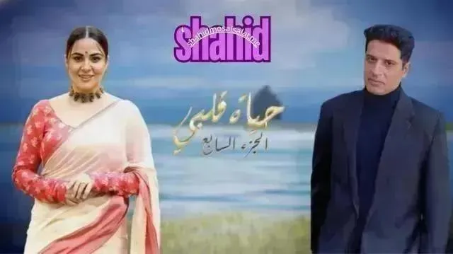 مسلسل حياة قلبي 7 الحلقة 16 مدبلج