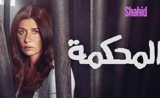 مشاهدة فيلم المحكمة 2021 كامل اون لاين HD