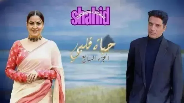 مسلسل حياة قلبي 7 الحلقة 32 مدبلج