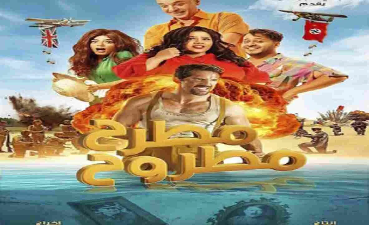 مشاهدة فيلم مطرح مطروح 2023