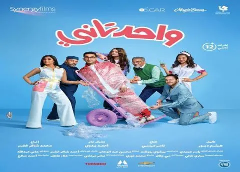 مشاهدة فيلم واحد تاني كامل 2022 اون لاين