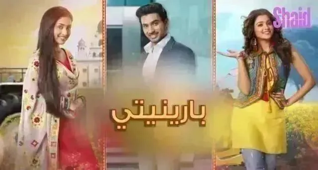 مسلسل بارينيتي الحلقة 48 الثامنة والأربعون مترجمة