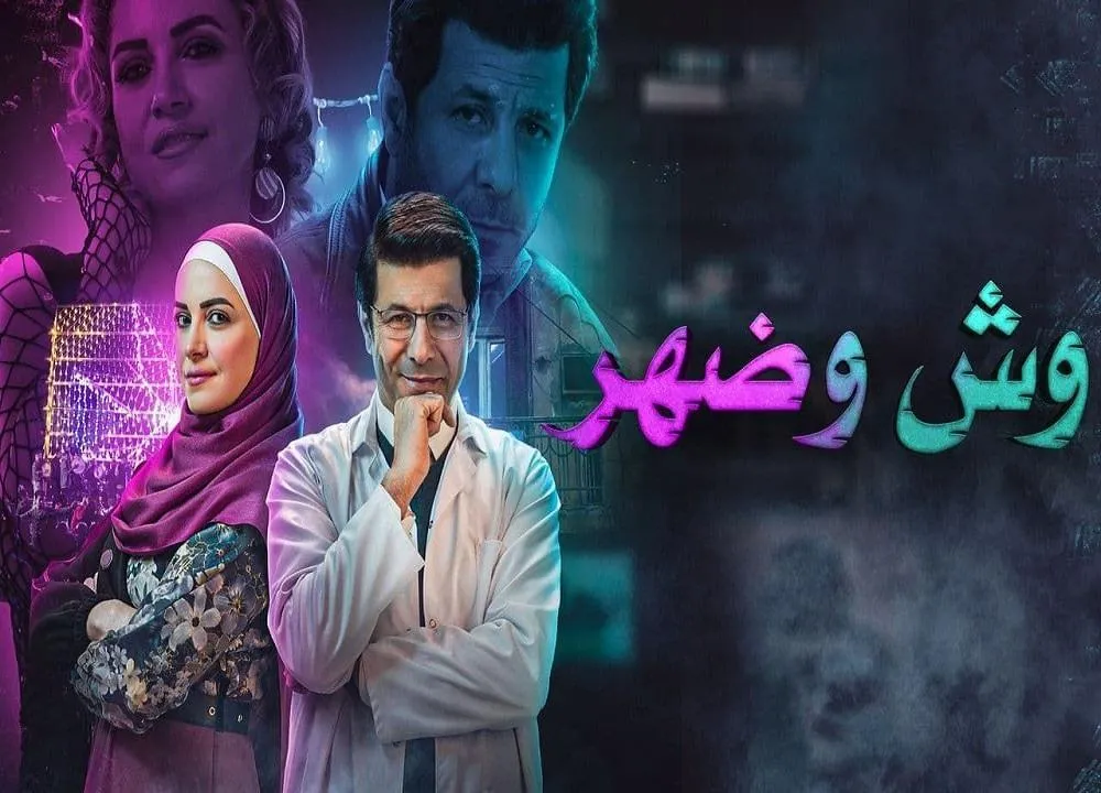 مسلسل وش وضهر الحلقة 8 الثامنة HD