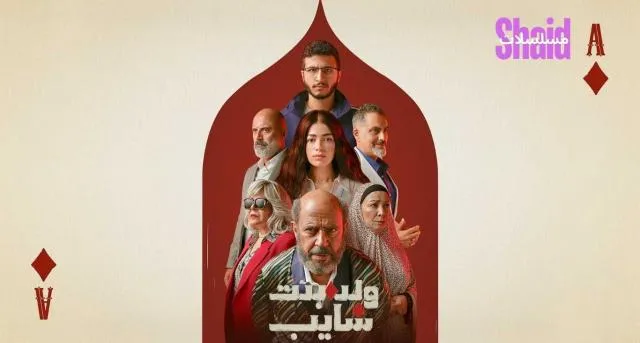 مسلسل ولد وبنت وشايب