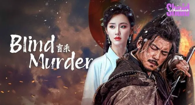 مشاهدة فيلم Blind Murder 2025 مترجم كامل