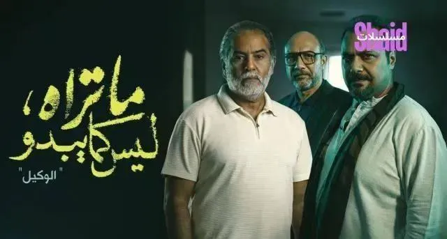 مسلسل ما تراه ليس كما يبدو حكاية الوكيل الحلقة 4 الرابعة