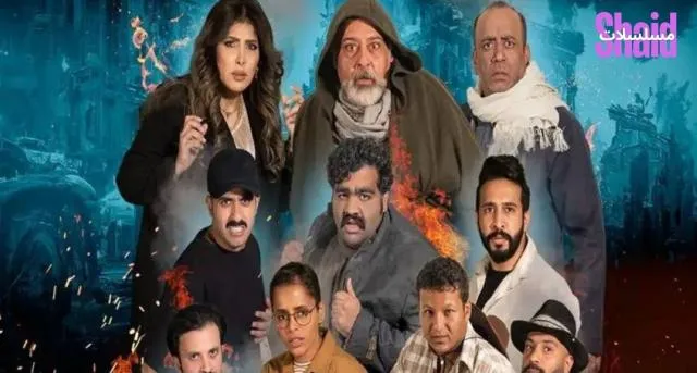 مسلسل مسرحية الحرب العالمية السادسة 2022 كاملة HD