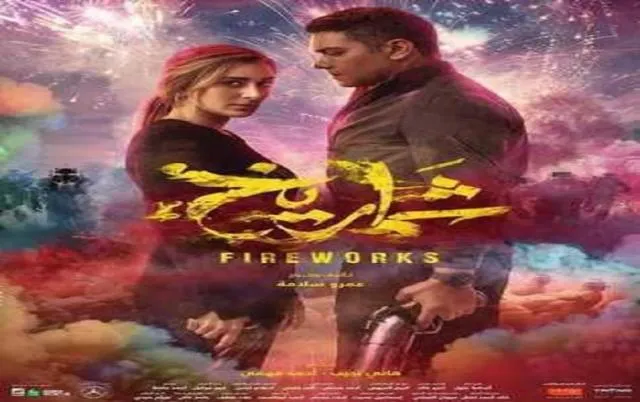 مشاهدة فيلم شماريخ 2023 كامل اون لاين HD