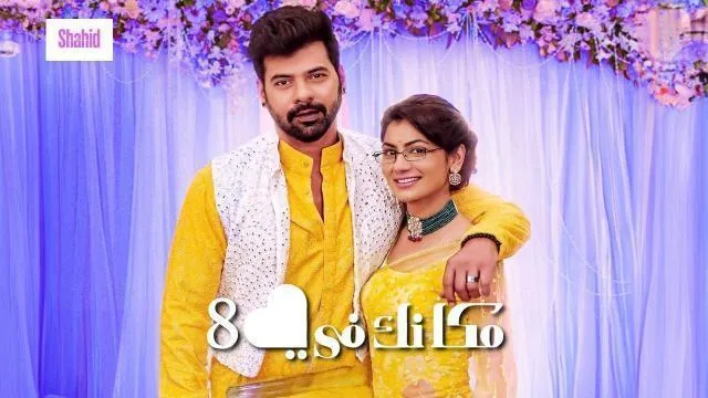 مسلسل مكانك في القلب 8 الحلقة 9 مدبلجة