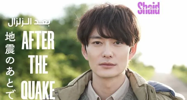 مسلسل بعد الزلزال After the Quake الحلقة 1 الاولى مترجم