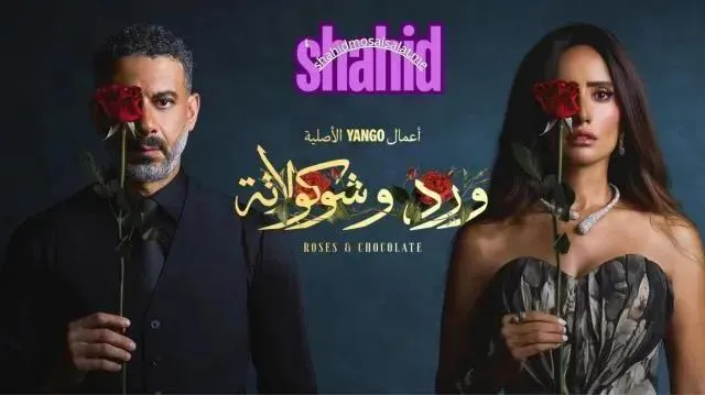 مسلسل ورد وشوكولاتة الحلقة 3 الثالثة