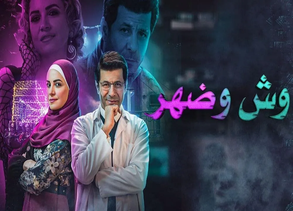 مسلسل وش وضهر الحلقة 4 الرابعة HD
