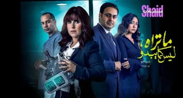 مسلسل ما تراه ليس كما يبدو حكاية ديجافو الحلقة 3 الثالثة