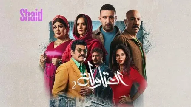 مسلسل العتاولة 2 الحلقة 30 الثلاثون والاخيرة HD