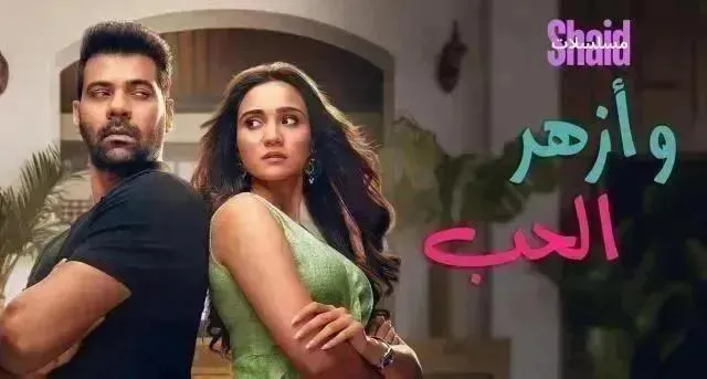 مسلسل وازهر الحب الحلقة 28 الثامنة والعشرون مدبلجة