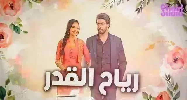 مسلسل رياح القدر الحلقة 79 التاسعة والسبعون مدبلج HD
