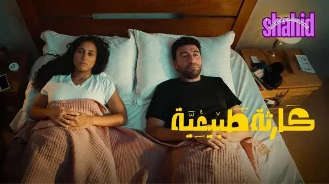 مسلسل كارثة طبيعية الحلقة 3 الثالثة HD
