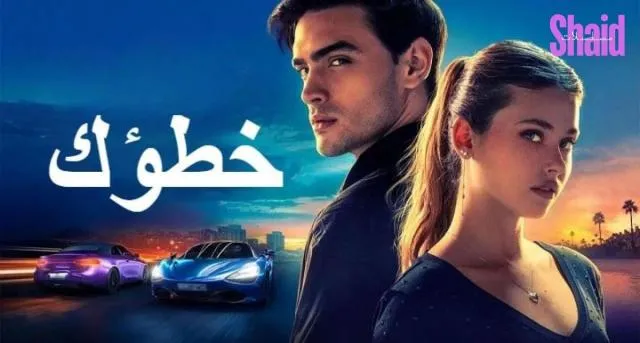مشاهدة فيلم Your Fault 2 2024 مدبلج
