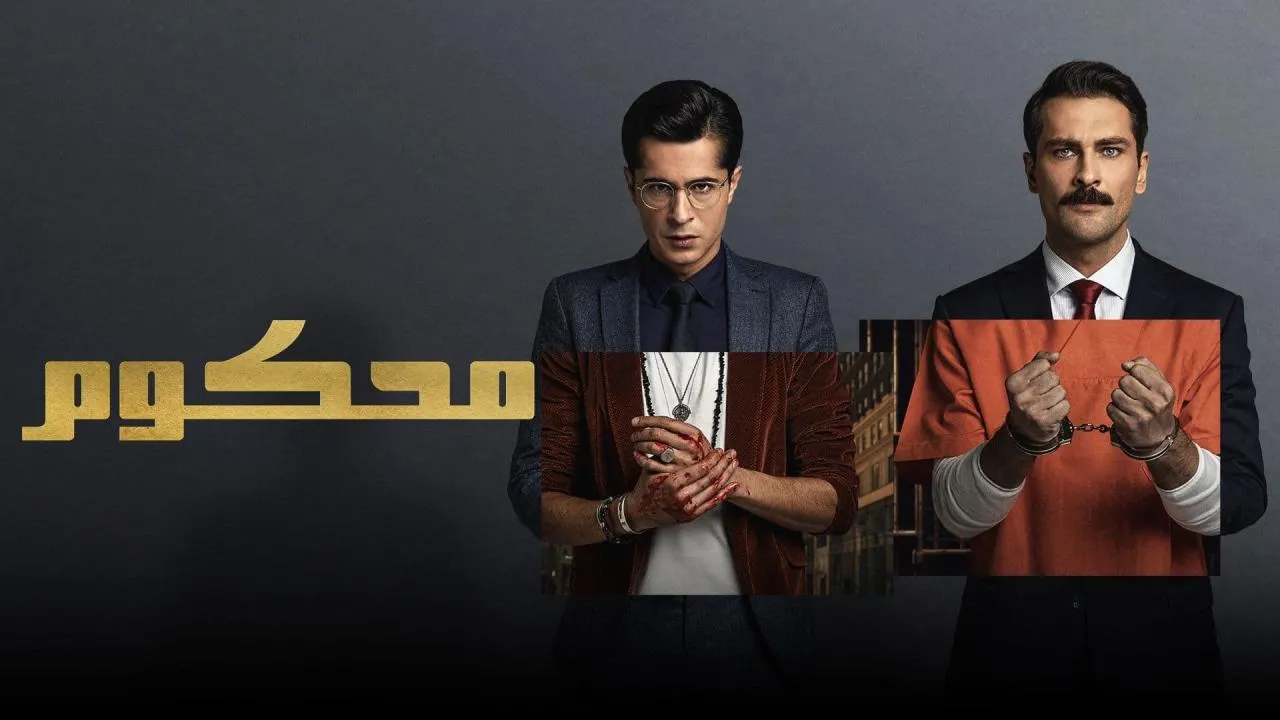 مسلسل محكوم الحلقة 1 الاولى مدبلج HD