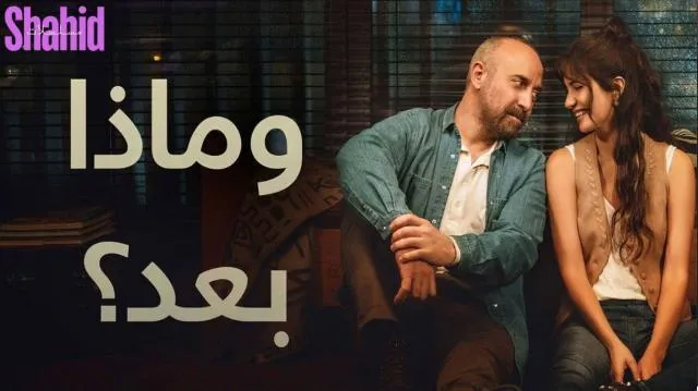 مسلسل وماذا بعد الحلقة 3 الثالثة مدبلجة HD
