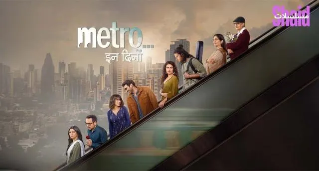 مشاهدة فيلم Metro... In Dino 2025 مترجم كامل