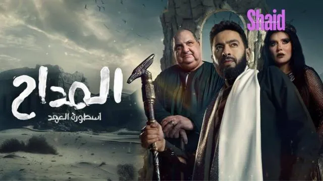 مسلسل المداح 5 الجزء الخامس الحلقة 3 الثالثة أسطورة العهد