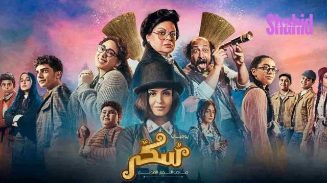 مشاهدة فيلم يوميات سكر: صاحب الظل الطويل كامل اون لاين HD