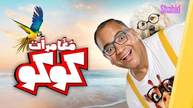 مشاهدة فيلم مغامرات كوكو 2023 كامل اون لاين HD