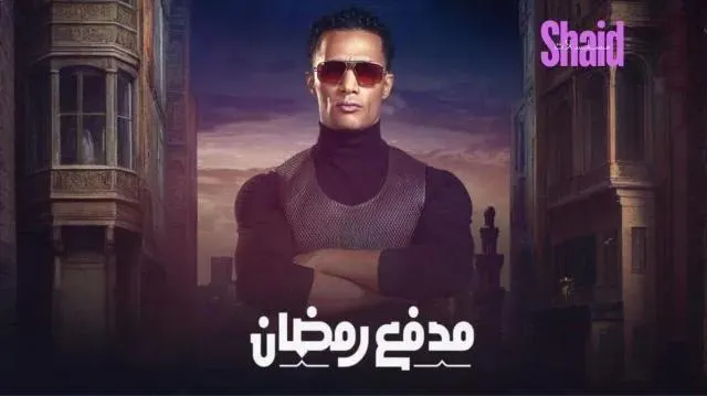 برنامج مدفع رمضان الحلقة 28 الثامنة والعشرون