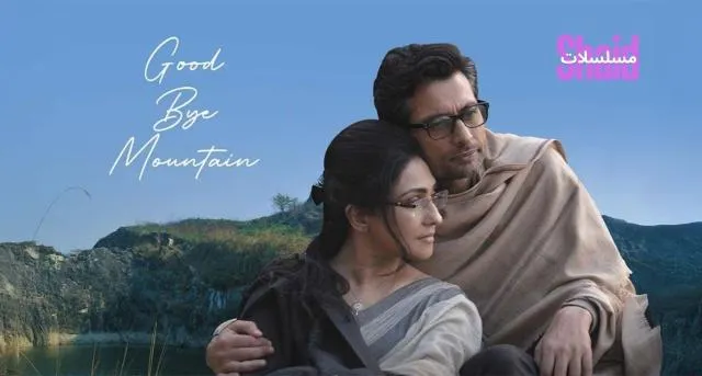 مشاهدة فيلم Goodbye Mountain 2025 مترجم كامل