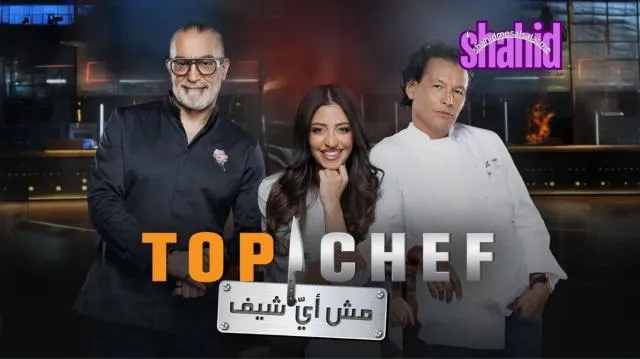مسلسل Top Chef مش أي شيف الموسم 9