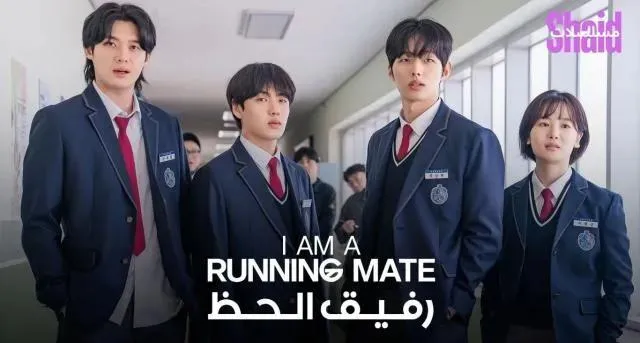 مسلسل I am a Running Mate رفيق الحظ الحلقة 5 الخامسة مترجم
