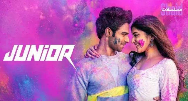 مشاهدة فيلم Junior 2025 مترجم كامل