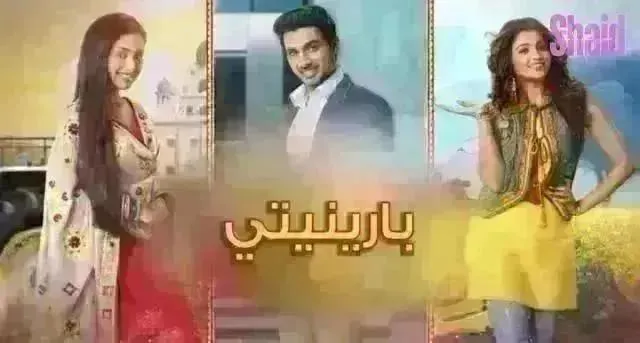 مسلسل بارينيتي الحلقة 185 مدبلجة